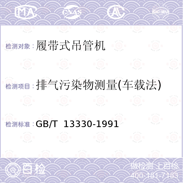 排气污染物测量(车载法) GB/T 13330-1991 150t以下履带起重机性能试验方法