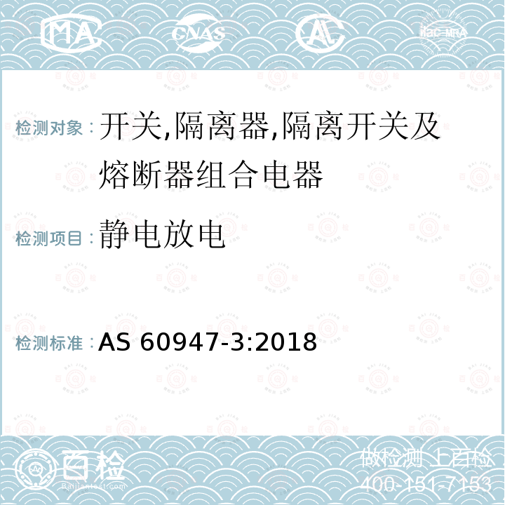 静电放电 AS 60947-3:2018 低压开关设备和控制设备第3部分：开关,隔离器,隔离开关及熔断器组合电器 AS60947-3:2018