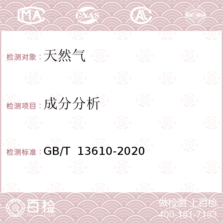 成分分析 GB/T 13610-2020 天然气的组成分析 气相色谱法