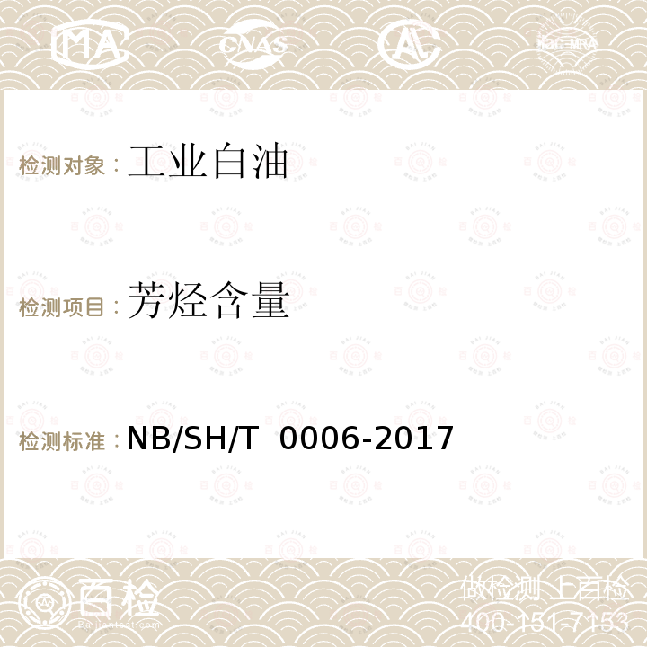 芳烃含量 SH/T 0006-2017 工业白油 NB/