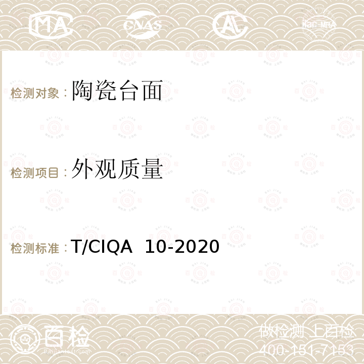 外观质量 T/CIQA  10-2020 《实验室家具用陶瓷台面技术要求与试验方法》 T/CIQA 10-2020 
