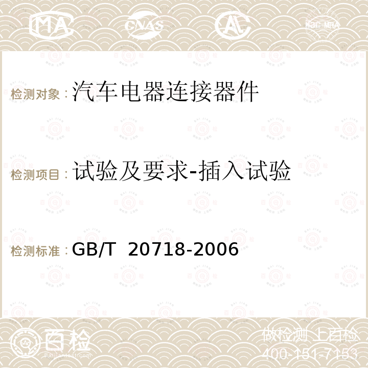 试验及要求-插入试验 道路车辆 牵引车和挂车之间的电连接器12V13芯型 GB/T 20718-2006