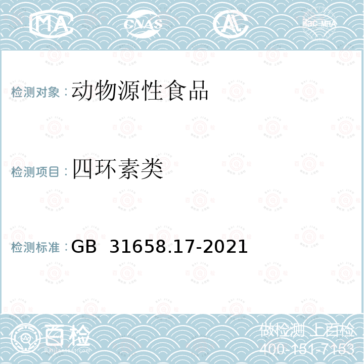 四环素类 GB 31658.17-2021 食品安全国家标准 动物性食品中四环素类、磺胺类和喹诺酮类药物残留量的测定 液相色谱-串联质谱法