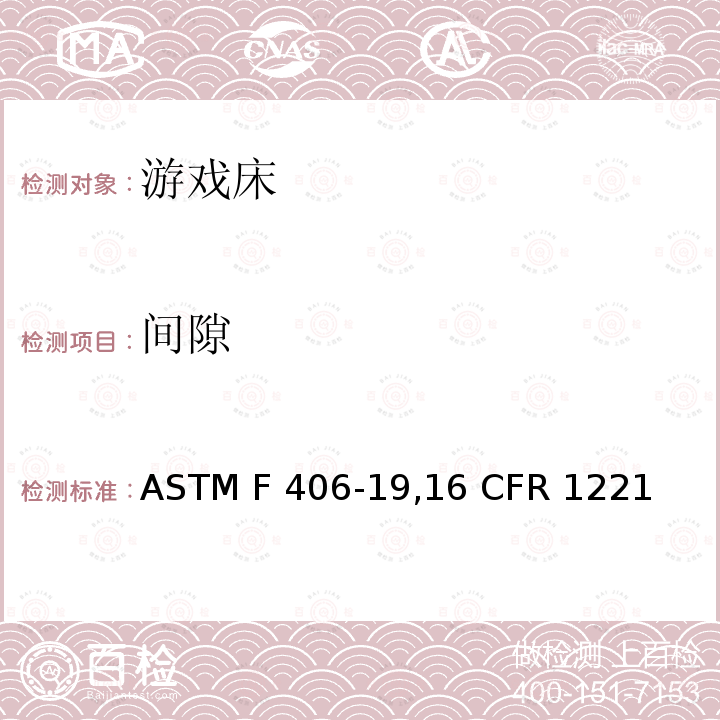 间隙 ASTM F406-1916 游戏床标准消费者安全规范 ASTM F406-19,16 CFR 1221