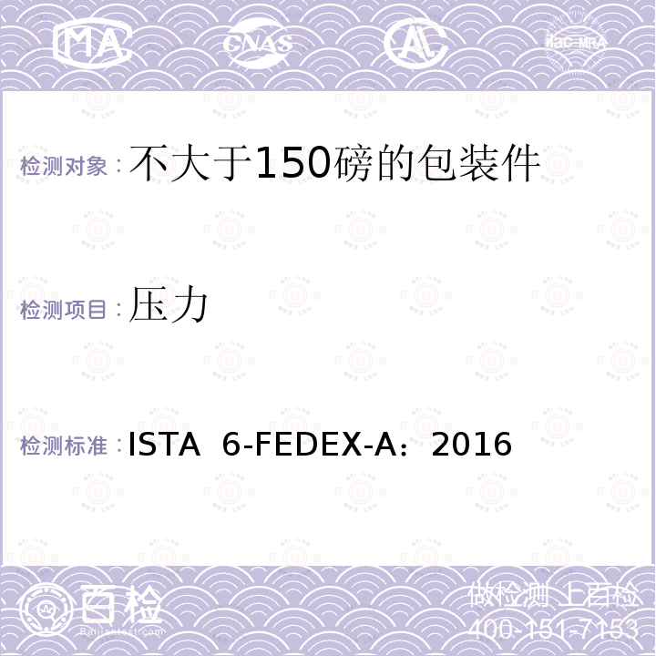 压力 ISTA  6-FEDEX-A：2016 不大于150磅的包装件的美国联邦快递公司的试验程序 ISTA 6-FEDEX-A：2016