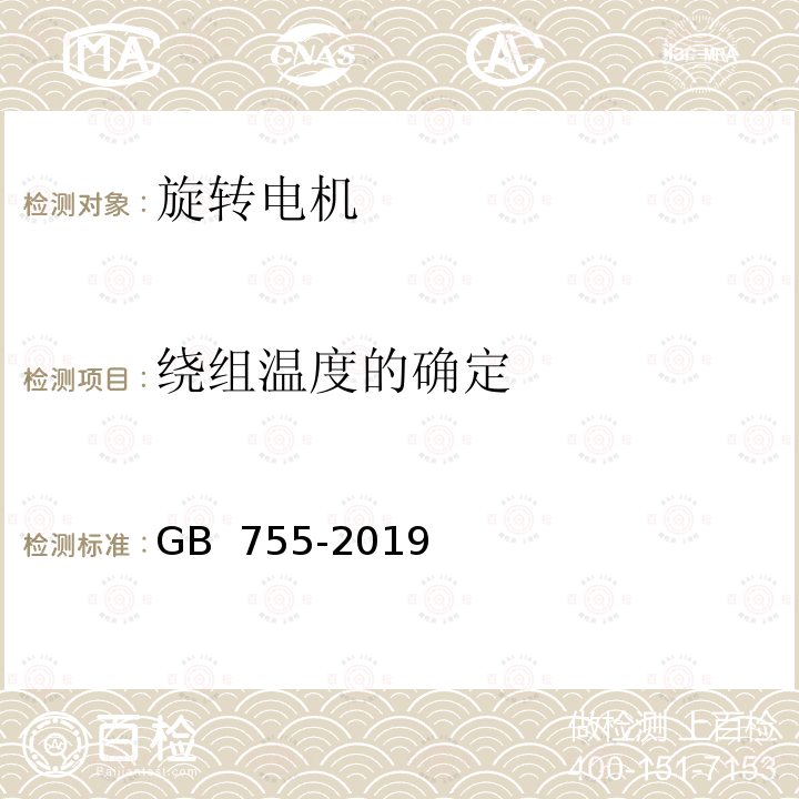 绕组温度的确定 《旋转电机 定额和性能》 GB 755-2019