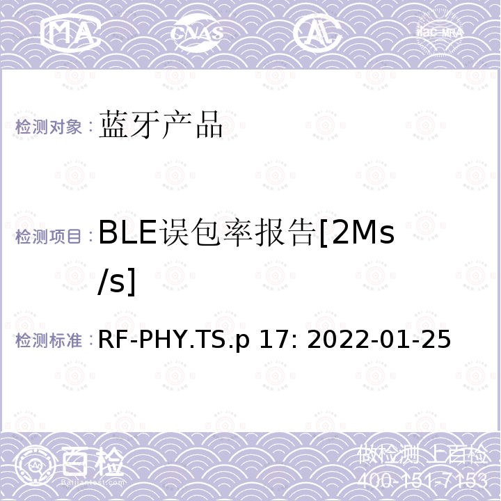 BLE误包率报告[2Ms/s] RF-PHY.TS.p 17: 2022-01-25 蓝牙认证射频测试标准 RF-PHY.TS.p17: 2022-01-25