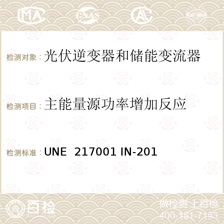 主能量源功率增加反应 UNE  217001 IN-201 防逆流发电系统要求 (西班牙) UNE 217001 IN-2015