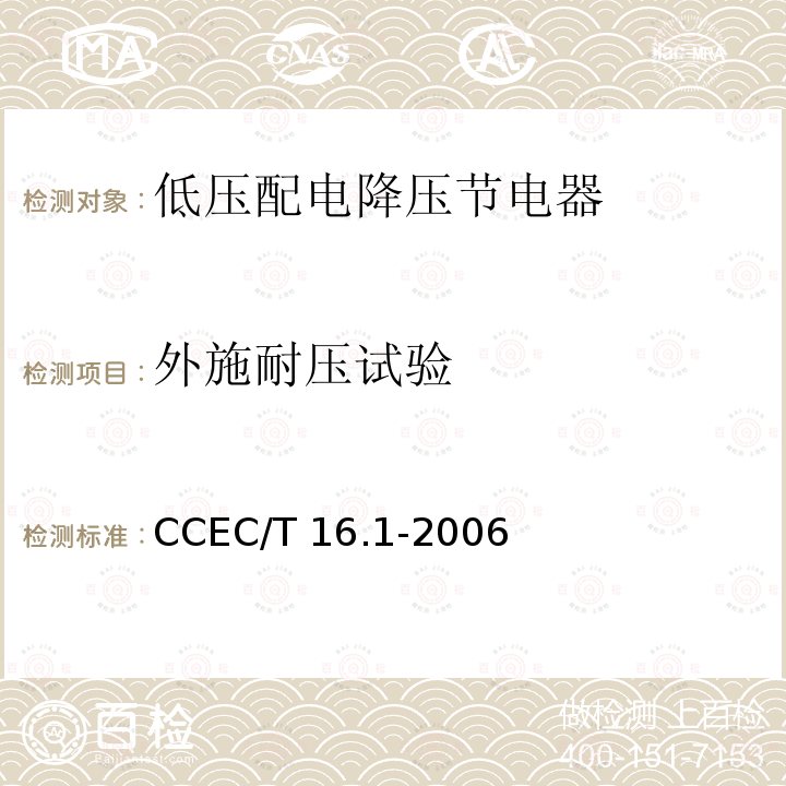 外施耐压试验 CCEC/T 16.1-2006 《电力省电装置节能产品认证技术要求 第1部分低压配电降压节电器》 CCEC/T16.1-2006