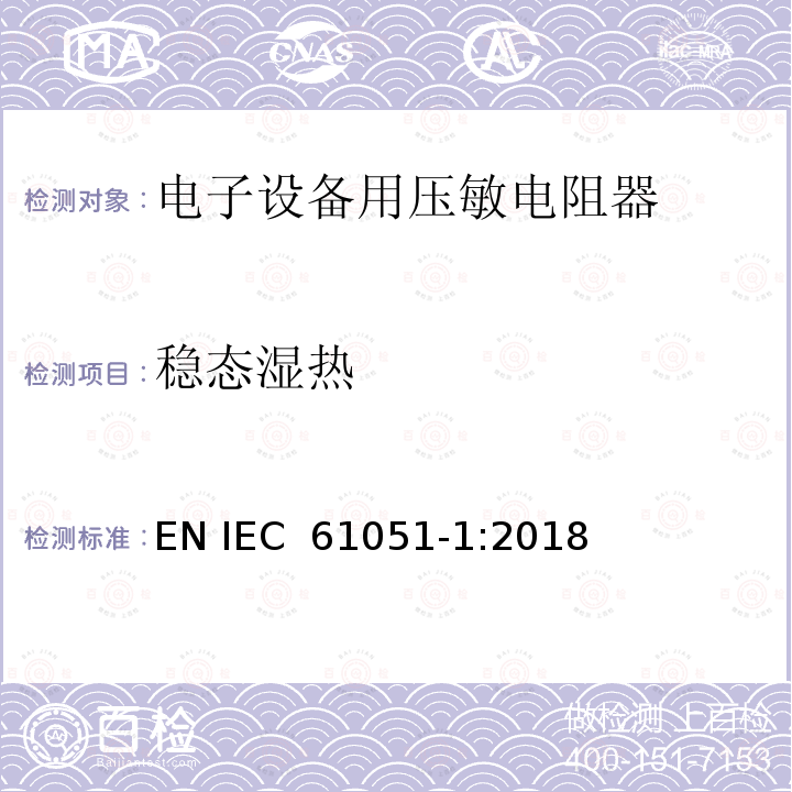 稳态湿热 电子设备用压敏电阻器 第1部分：总规范 EN IEC 61051-1:2018