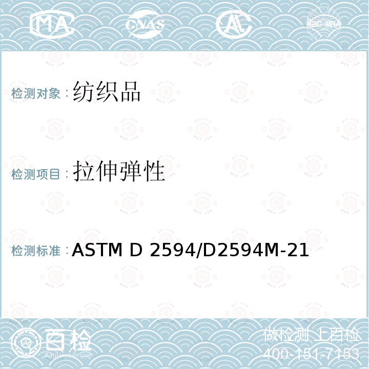 拉伸弹性 ASTM D2594/D2594 低张力下针织物伸长和回复性能的试验方法 M-21