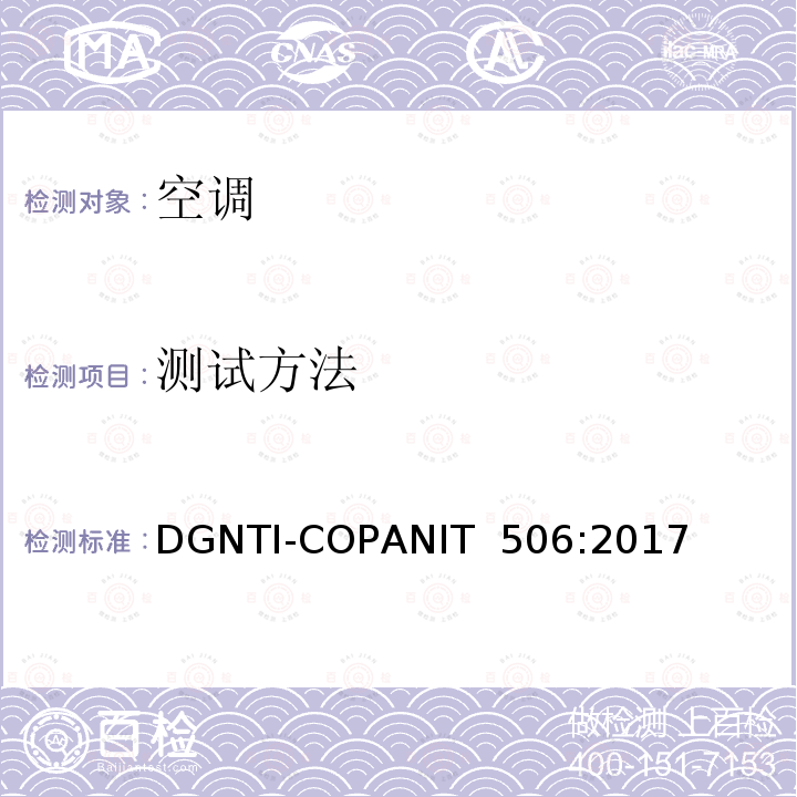测试方法 DGNTI-COPANIT  506:2017 空调的能效标签和限值 DGNTI-COPANIT 506:2017