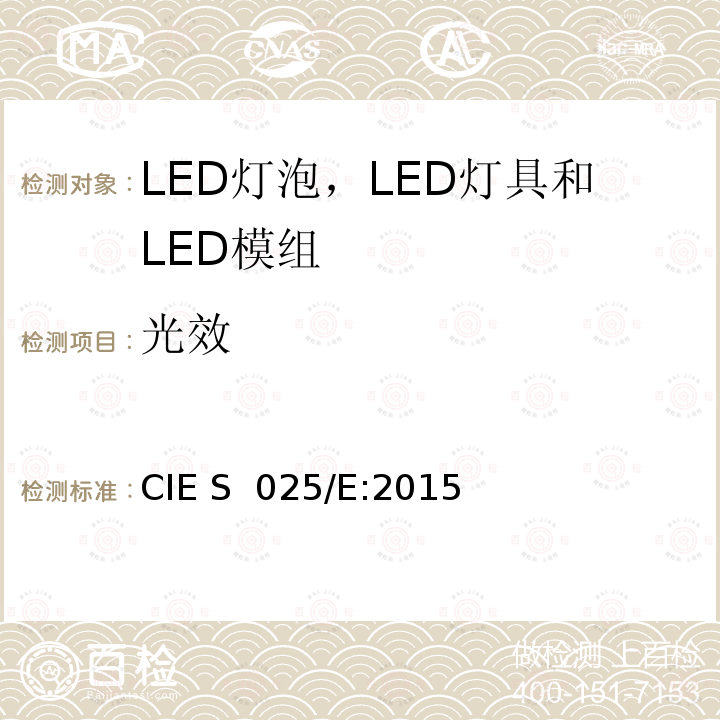 光效 LED灯泡，LED灯具和LED模组的测试方法 CIE S 025/E:2015