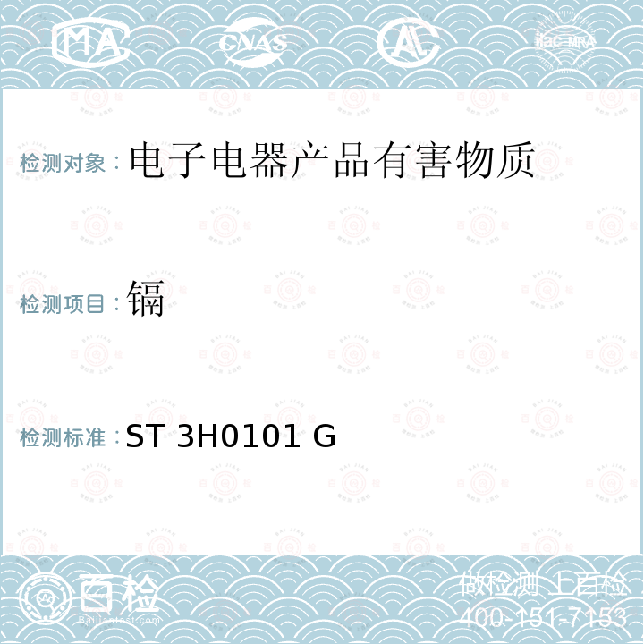 镉 ST 3H0101 G 镀层重金属含量检测方法 ST3H0101 G版