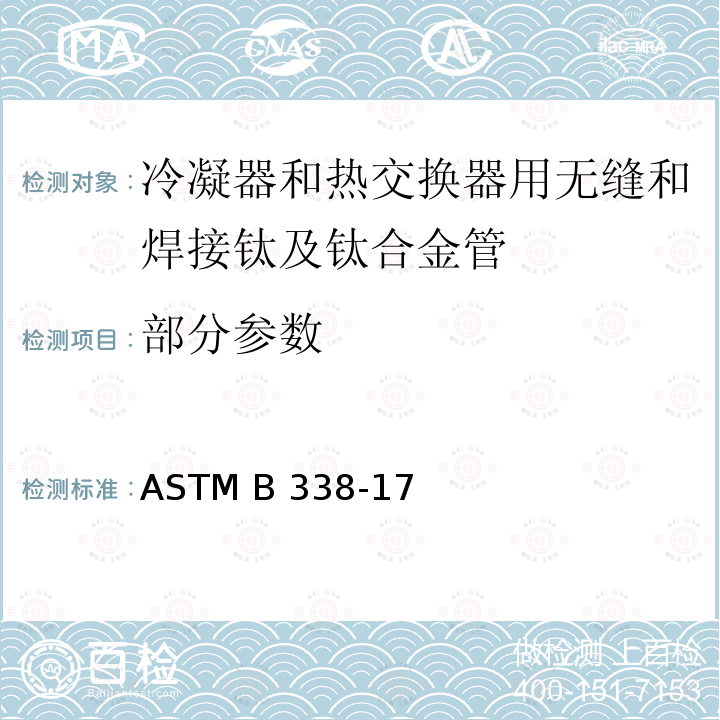 部分参数 冷凝器和热交换器用无缝和焊接钛及钛合金管标准规范 ASTM B338-17(2021)
