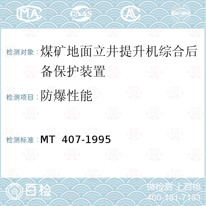 防爆性能 《煤矿地面立井提升机综合后备保护装置通用技术条件》 MT 407-1995