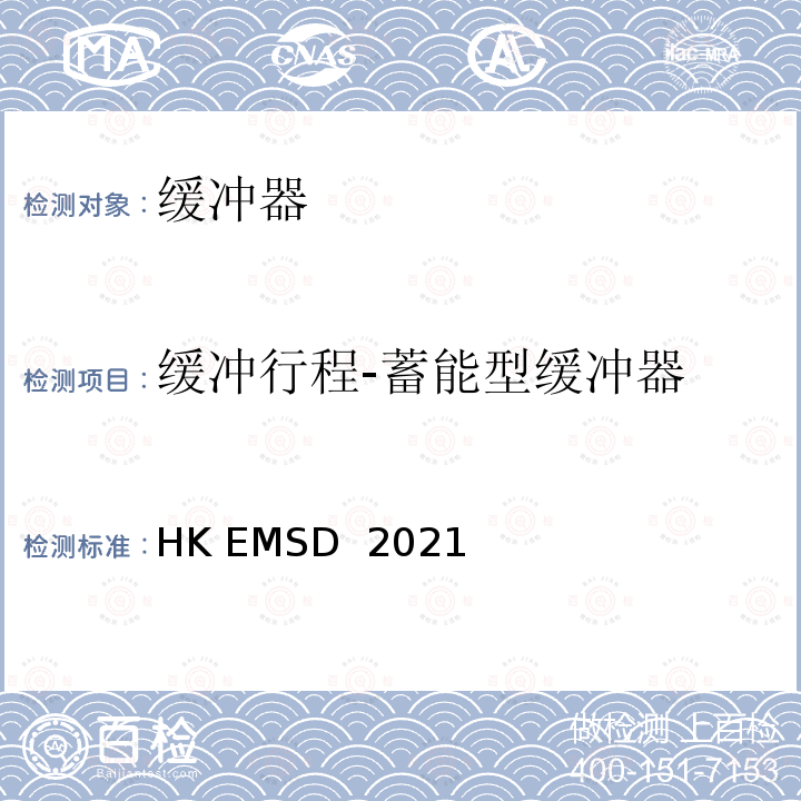 缓冲行程-蓄能型缓冲器 HK EMSD  2021 升降机与自动梯设计及构造实务守则 HK EMSD 2021