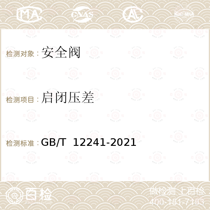 启闭压差 GB/T 12241-2021 安全阀 一般要求