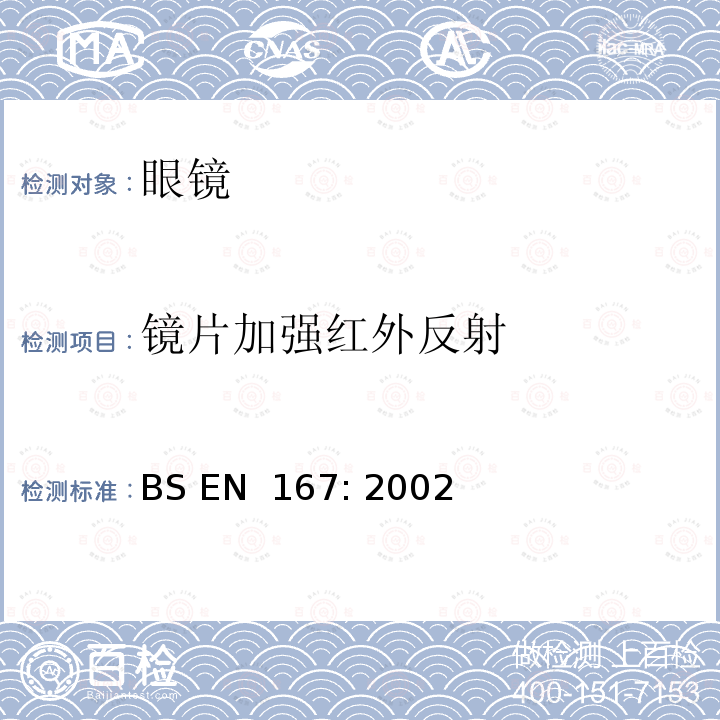 镜片加强红外反射 BS EN 167:2002 个人眼睛保护 - 光学测试方法 BS EN 167: 2002