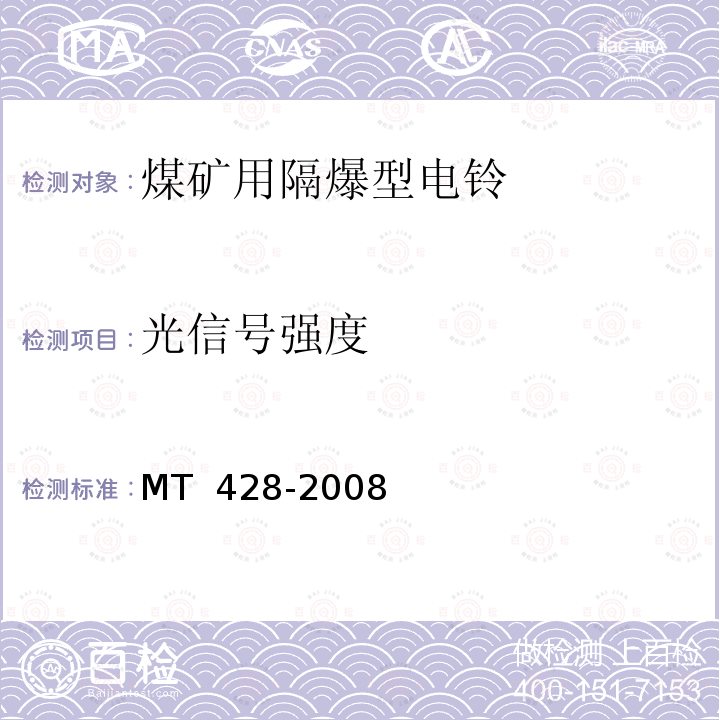 光信号强度 《煤矿用隔爆型电铃》 MT 428-2008