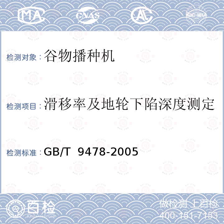 滑移率及地轮下陷深度测定 GB/T 9478-2005 谷物条播机 试验方法