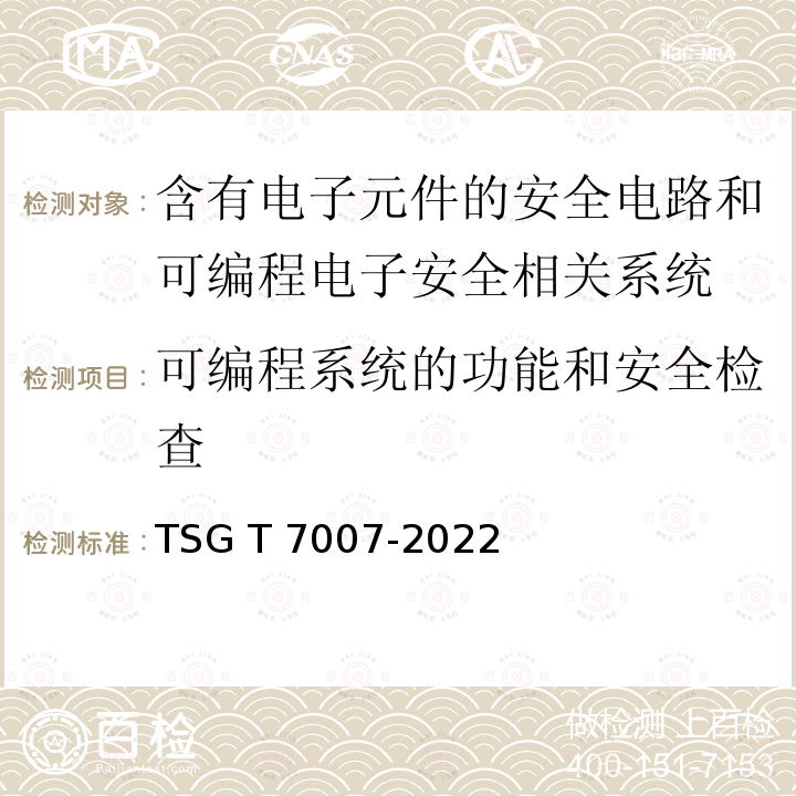 可编程系统的功能和安全检查 TSG T7007-2022 电梯型式试验规则