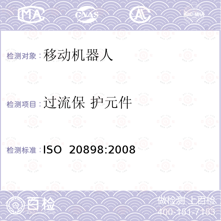 过流保 护元件 ISO 20898-2008 工业车辆 电气要求