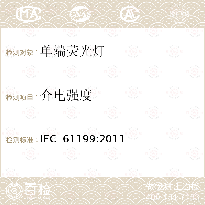 介电强度 《单端荧光灯的安全要求》 IEC 61199:2011