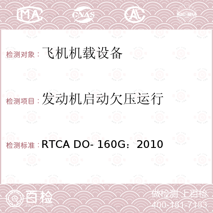 发动机启动欠压运行 飞机机载设备的环境条件和测试程序 RTCA DO-160G：2010