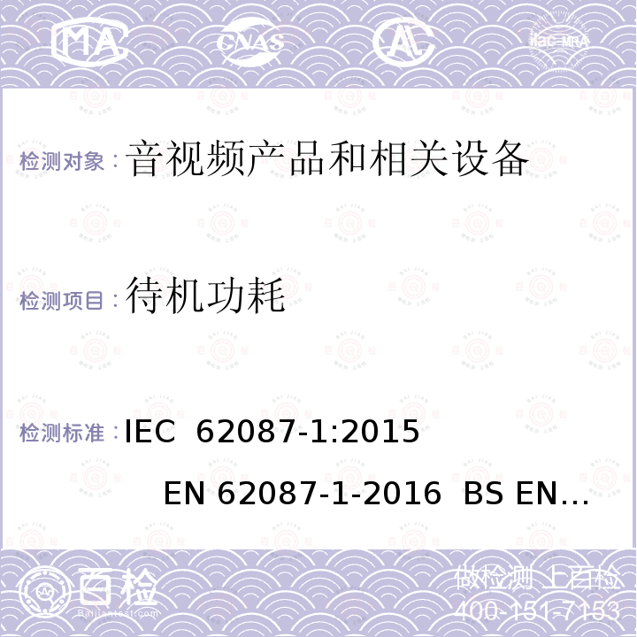待机功耗 音视频产品和相关设备功耗的测量方法 IEC 62087-1:2015              EN 62087-1-2016  BS EN 62087-1-2016  AS/NZS 62087.1-2010 