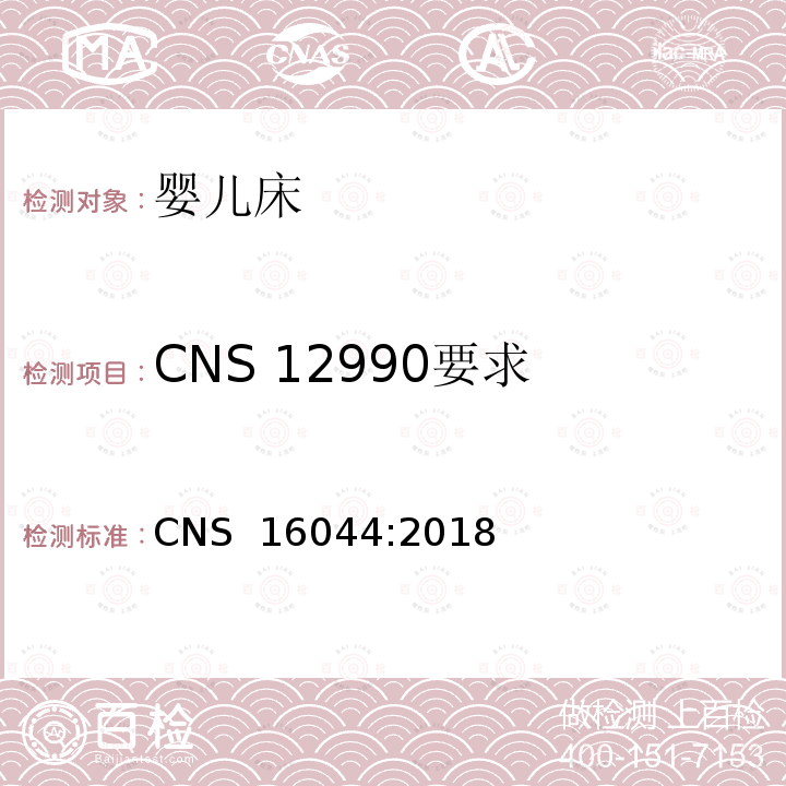 CNS 12990要求 儿童照护用品－床边婴儿床 CNS 16044:2018