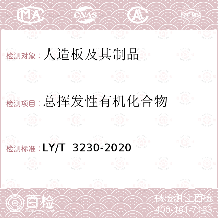 总挥发性有机化合物 LY/T 3230-2020 人造板及其制品挥发性有机化合物释放量分级