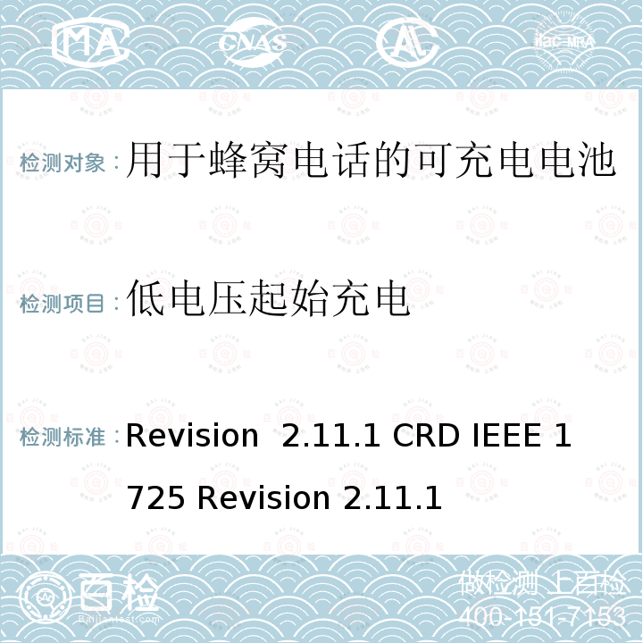 低电压起始充电 Revision  2.11.1 CRD IEEE 1725 Revision 2.11.1 关于电池系统符合IEEE1725的认证要求Revision 2.11.1 CRD IEEE 1725 Revision 2.11.1