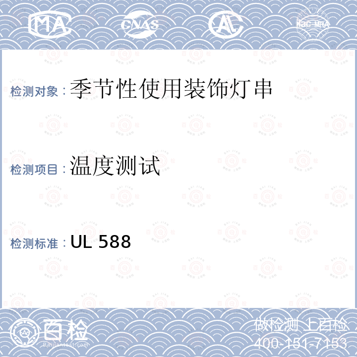 温度测试 UL 588 季节性使用装饰灯串的安全要求 UL588 第19版 2020.5.29