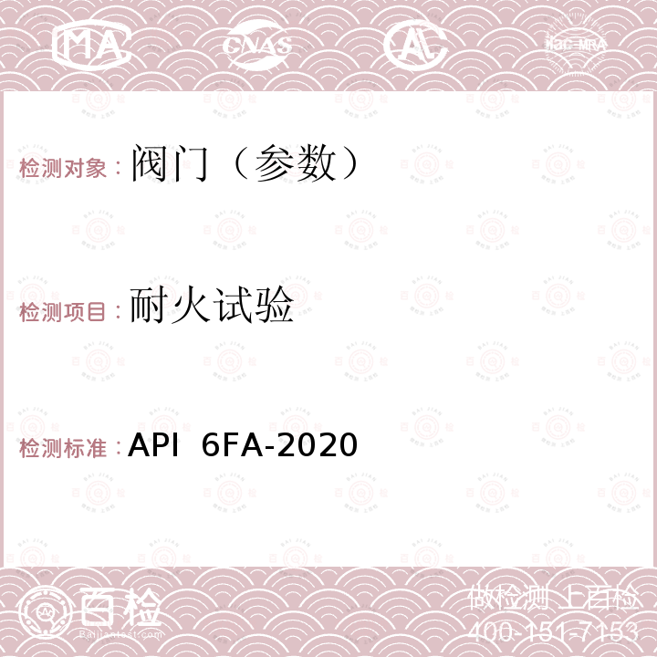 耐火试验 API  6FA-2020 阀门标准 API 6FA-2020