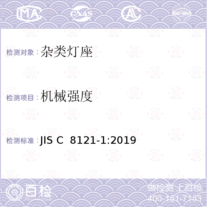 机械强度 JIS C 8121 杂类灯座 第1部分:一般要求和试验 -1:2019