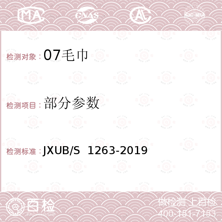 部分参数 JXUB/S 1263-2019 07毛巾规范 