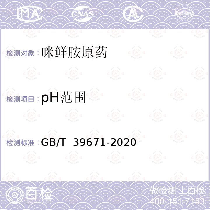 pH范围 GB/T 39671-2020 咪鲜胺