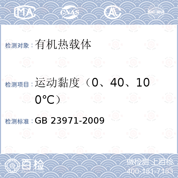 运动黏度（0、40、100℃） GB 23971-2009 有机热载体