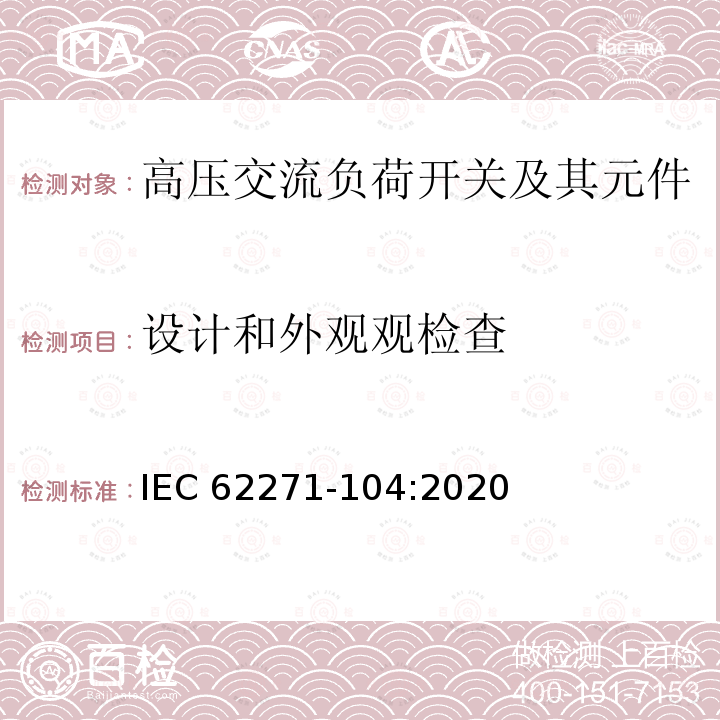 设计和外观观检查 IEC 62271-104-2020 高压开关设备和控制设备 第104部分: 52 kV以上的额定电压用交流开关