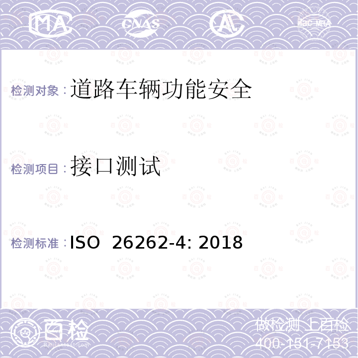 接口测试 道路车辆-功能安全-第4部分： 系统层面产品开发 ISO 26262-4: 2018
