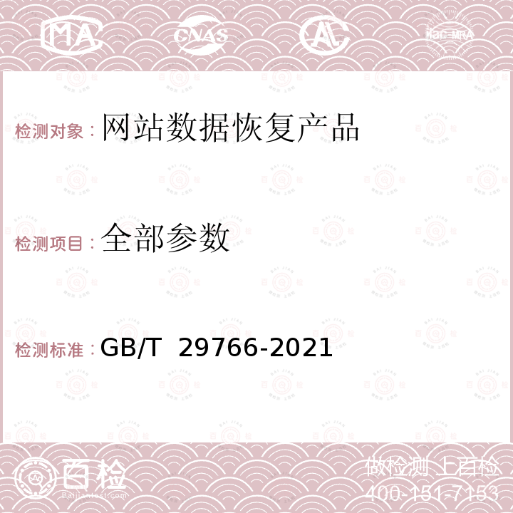 全部参数 GB/T 29766-2021 信息安全技术 网站数据恢复产品技术要求与测试评价方法