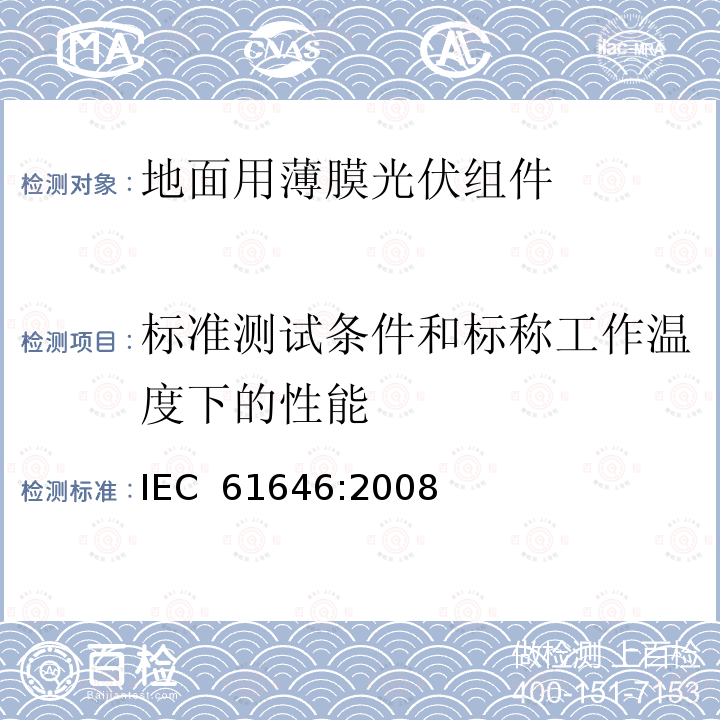 标准测试条件和标称工作温度下的性能 《地面用薄膜光伏组件--设计鉴定和定型》 IEC 61646:2008