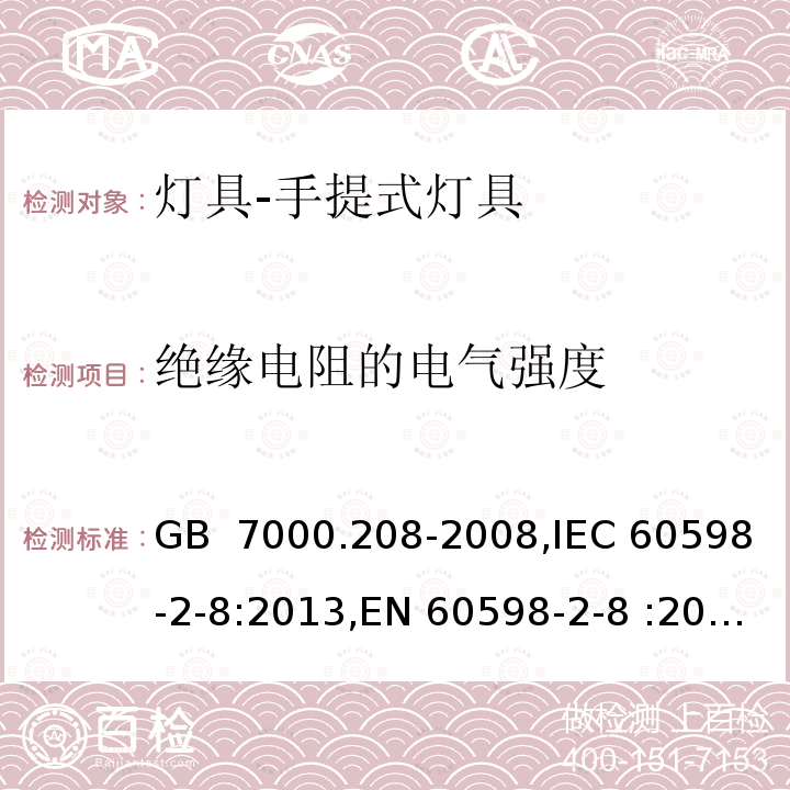 绝缘电阻的电气强度 GB 7000.208-2008 灯具 第2-8部分:特殊要求 手提灯