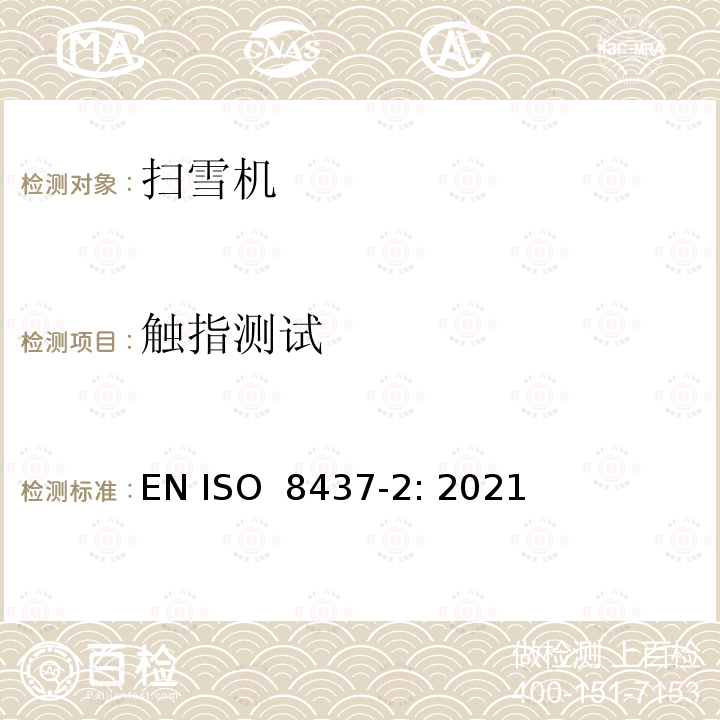 触指测试 ISO 8437-2:2021 扫雪机-安全要求和测试流程 第2部分 步行控制扫雪机 EN ISO 8437-2: 2021