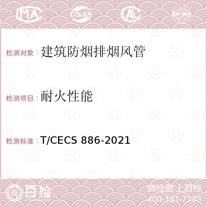 耐火性能 CECS 886-2021 《建筑防烟排烟风管防火性能试验方法标准》 T/CECS886-2021