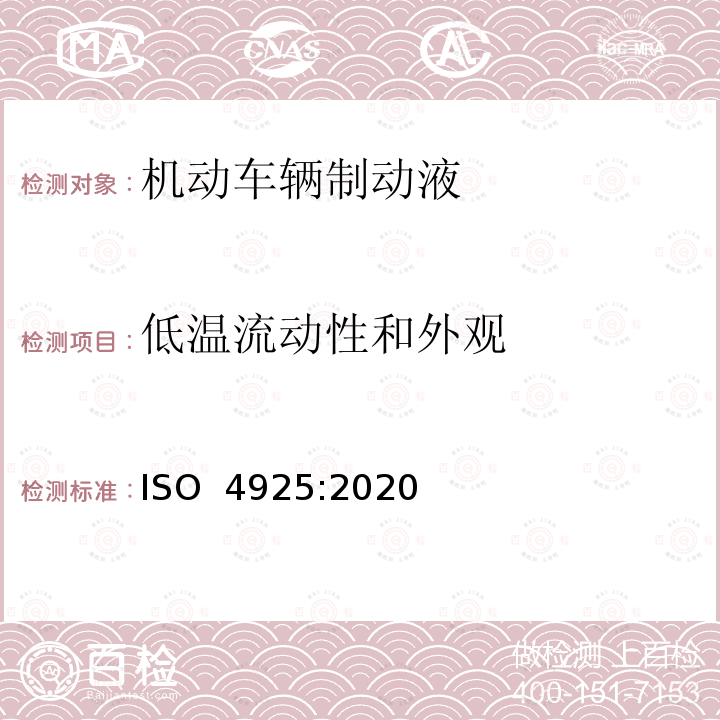 低温流动性和外观 机动车辆制动液 ISO 4925:2020