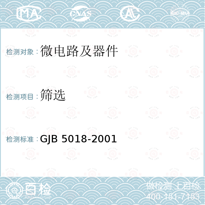 筛选 半导体光电子器件筛选与验收通用要求 GJB5018-2001