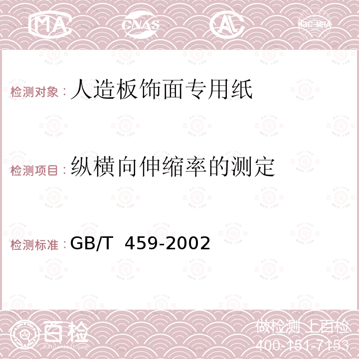 纵横向伸缩率的测定 GB/T 459-2002 纸和纸板伸缩性的测定