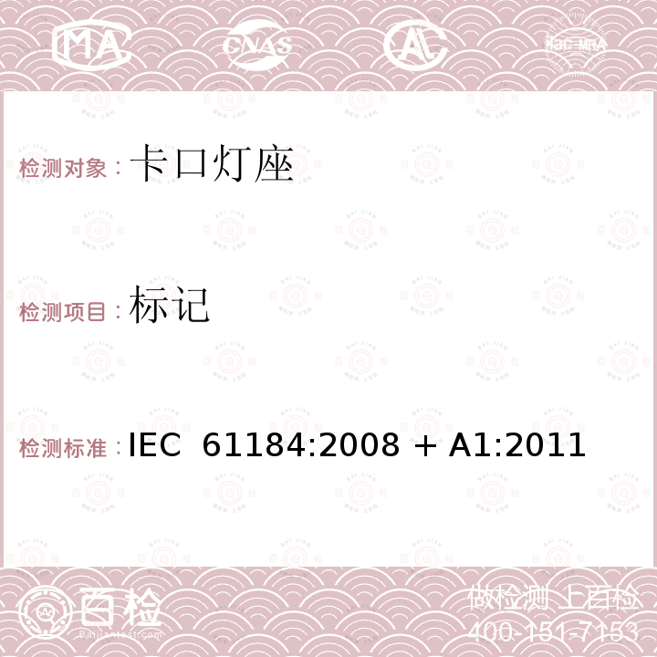 标记 卡口灯座 IEC 61184:2008 + A1:2011